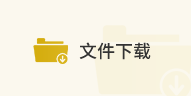 文件下载